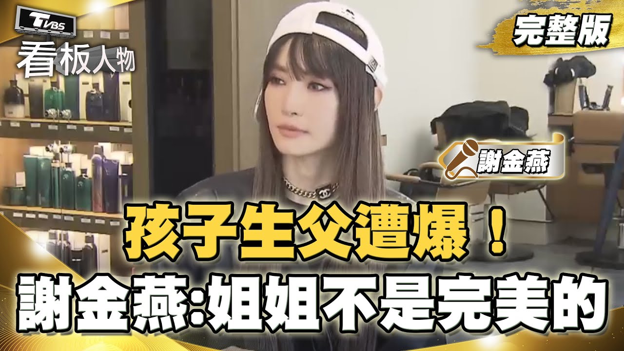 孩子生父遭爆！ 謝金燕親吐：期待大家看到