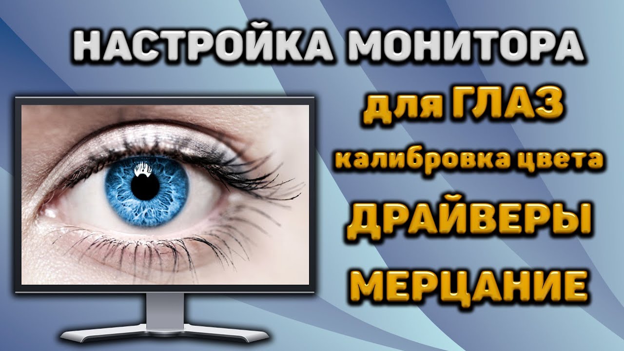 КАК НАСТРОИТЬ МОНИТОР ПОСЛЕ ПОКУПКИ! Как обновить драйвер монитора! Калибровка цвета и мерцание!