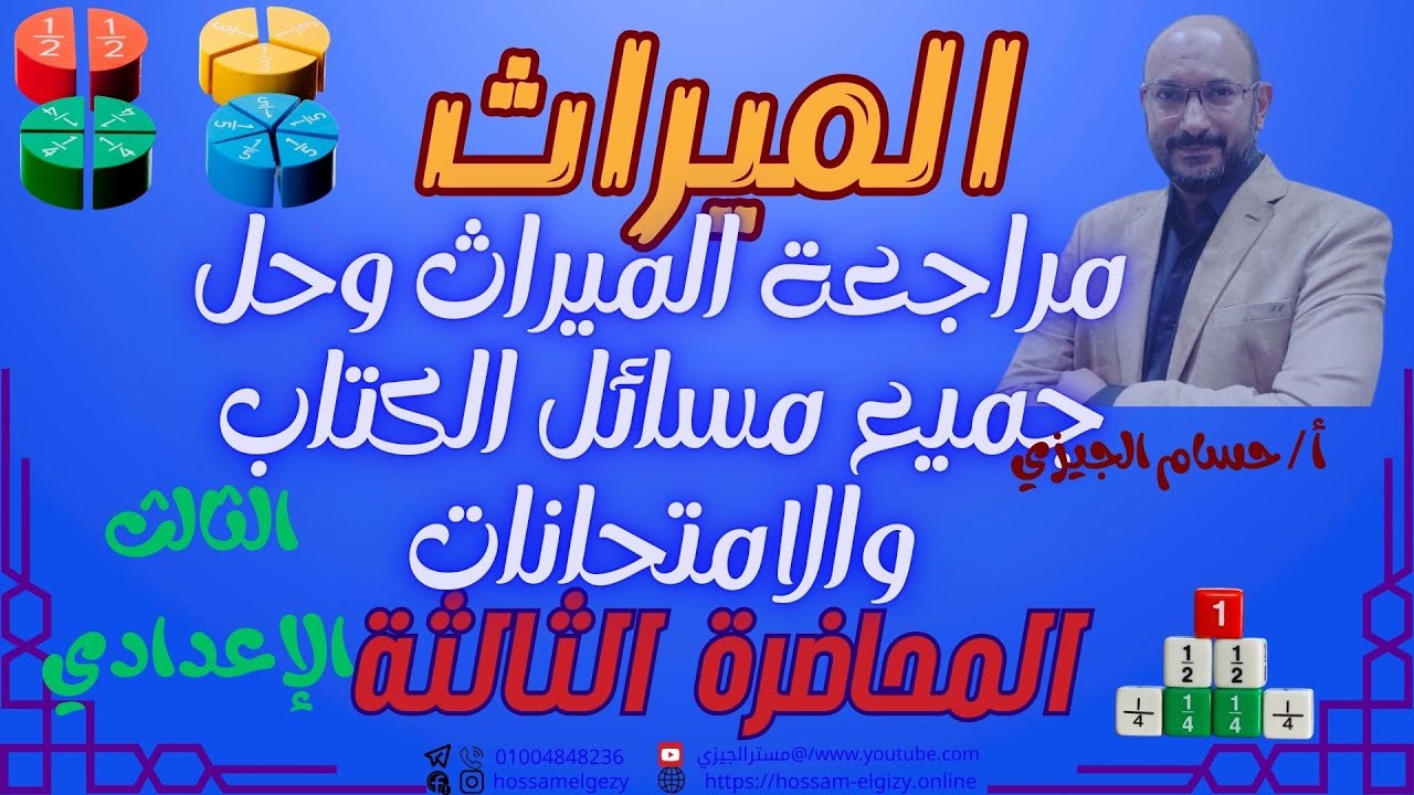 مراجعة الميراث وحل مسائل كتاب المعهد والامتحانات السابقة للثالث الاعدادي #حسام_الجيزي #اكسبلور