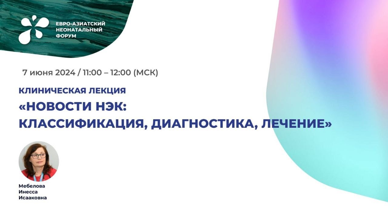 Новости НЭК: классификация, диагностика, лечение