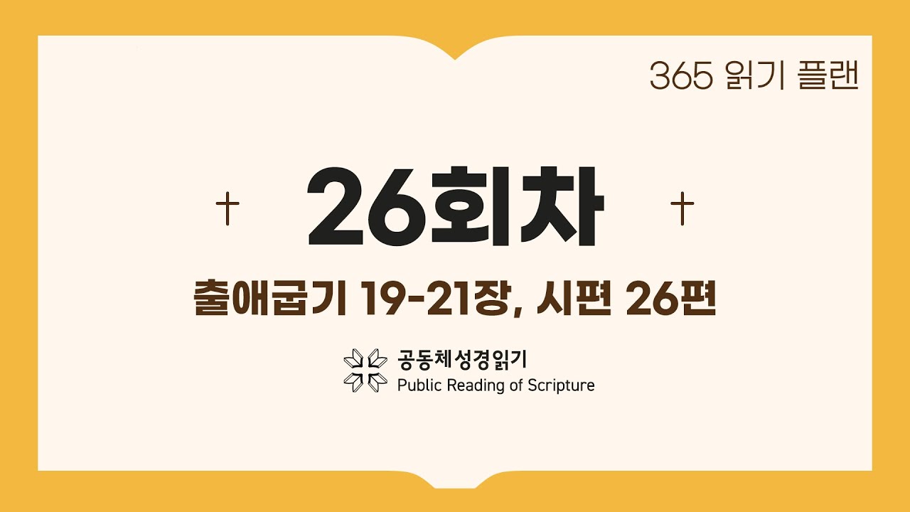 365일 읽기 플랜_26일차(출19-21, 시26)