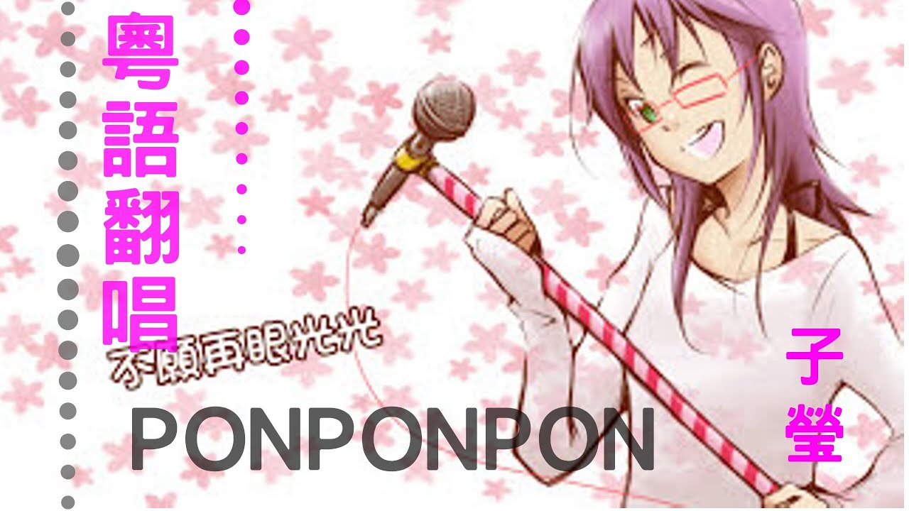 【歌ってみた】「PONPONPON」廣東話版【子瑩】