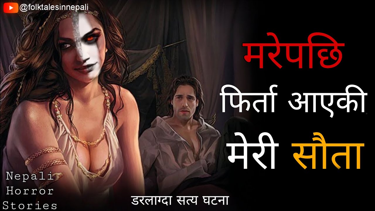 मेरी सौताको आत्मा  | SATYA GHATNA | NEPALI HORROR STORY | @folktalesinnepali​