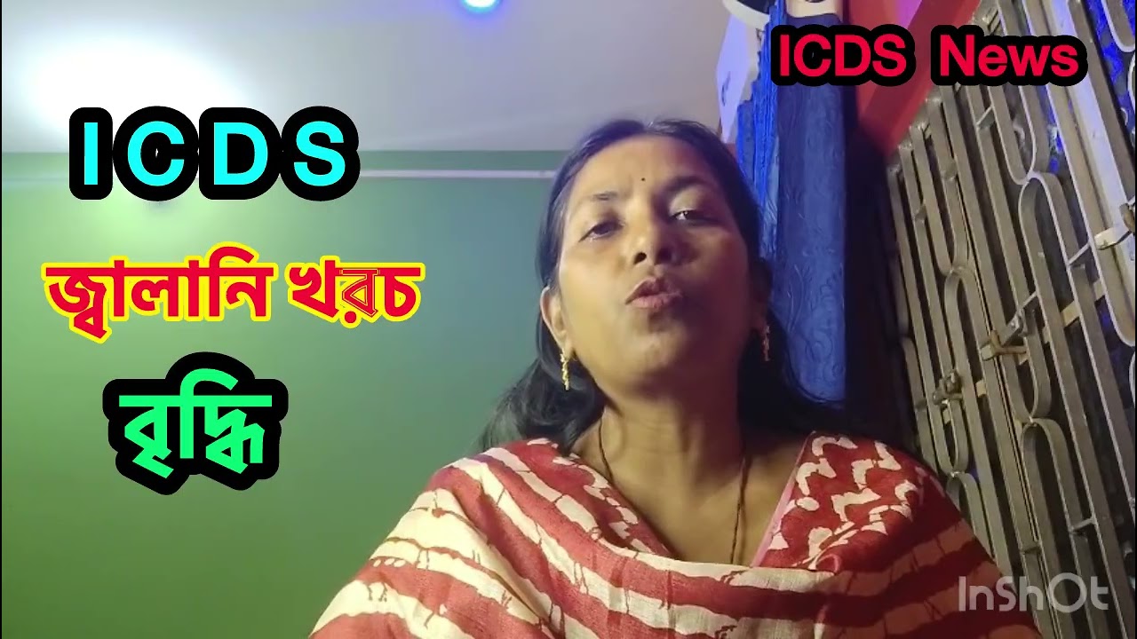 ICDS News / 9/2/26/ ICDS এর জ্বালানি বৃদ্ধি 
