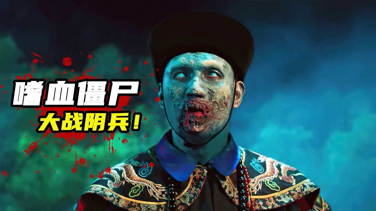 2023最新驚悚片《僵屍參將》，陰兵大戰嗜血僵屍，新娘慘遭借屍冥婚