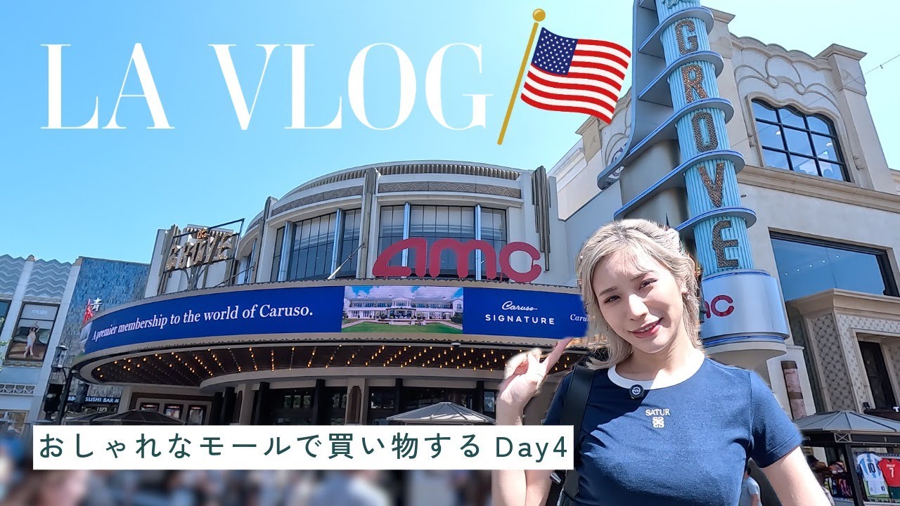 ロサンゼルス旅行🇺🇸LAでおしゃれなモールや定番ショップで買い物＆親切で素敵なカフェに出会った…アメリカに再度憧れたのだった【ハリウッド・THE GROVE】