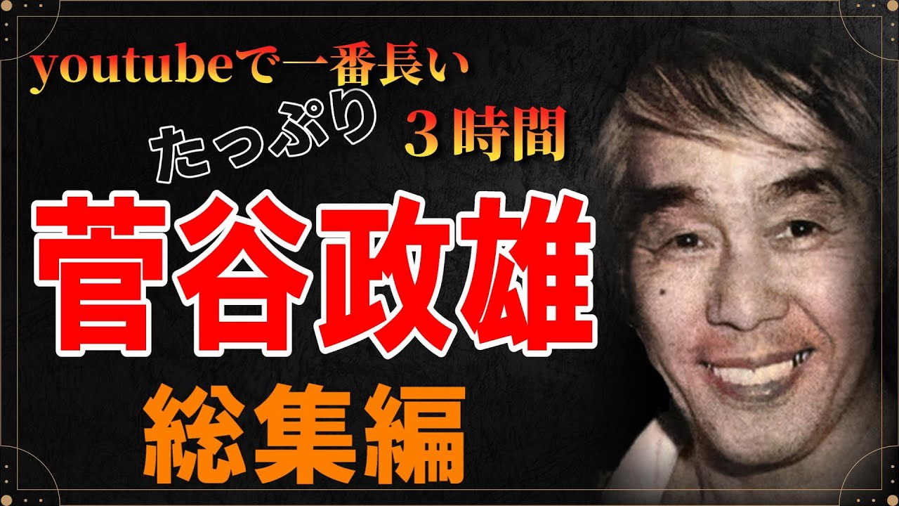 【総集編】菅谷政雄