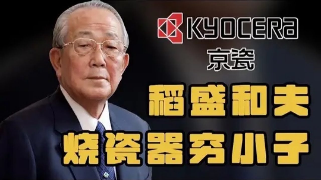 稻盛和夫传记 #人物传记 #稻盛和夫 #京瓷 #经济 #知识科普