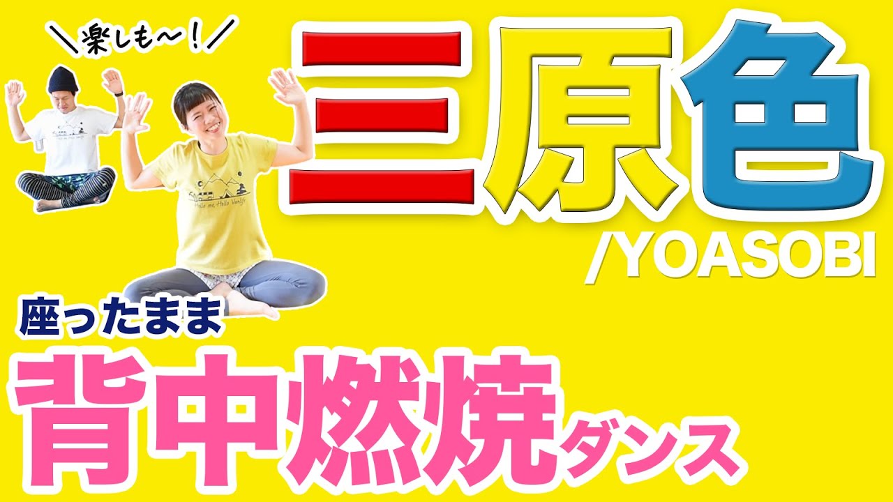 【三原色/YOASOBI】座ったまま楽しく背中美人目指そぉお〜！