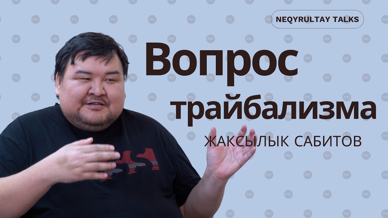 Миф ли миф о трайбализме? // Жаксылык Сабитов