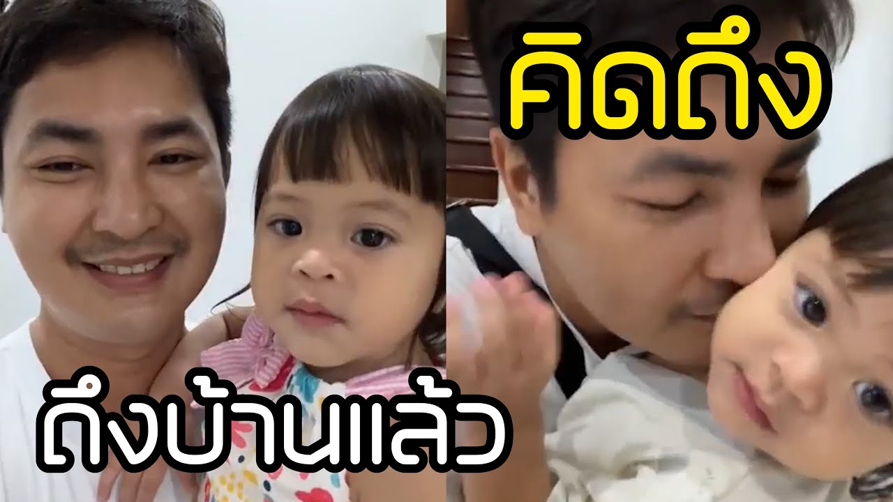ยิ้มออกแล้ว ปะป้าบอยเช้านี้เห็นหน้าลูกสาว