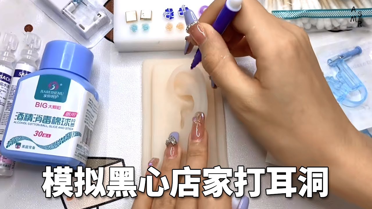 ASMR | 黑心店家 | 模拟给顾客打耳洞 | 场景模拟 | 解压助眠【林一睡着辽】