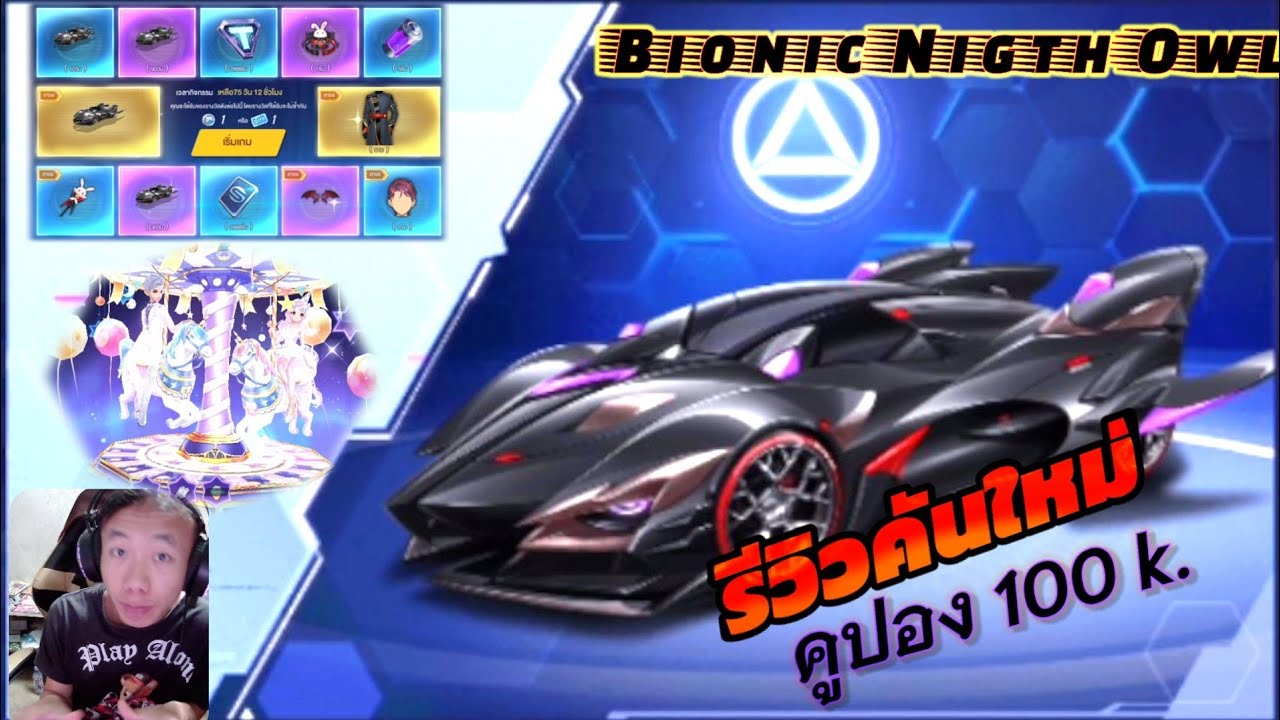 [VOG-su]รีวิว+เทสรถ คันใหม่100,000คูปอง Bionic Nigth Owl น่าเปิดมาเล่นมั้ย |SpeedDrifters