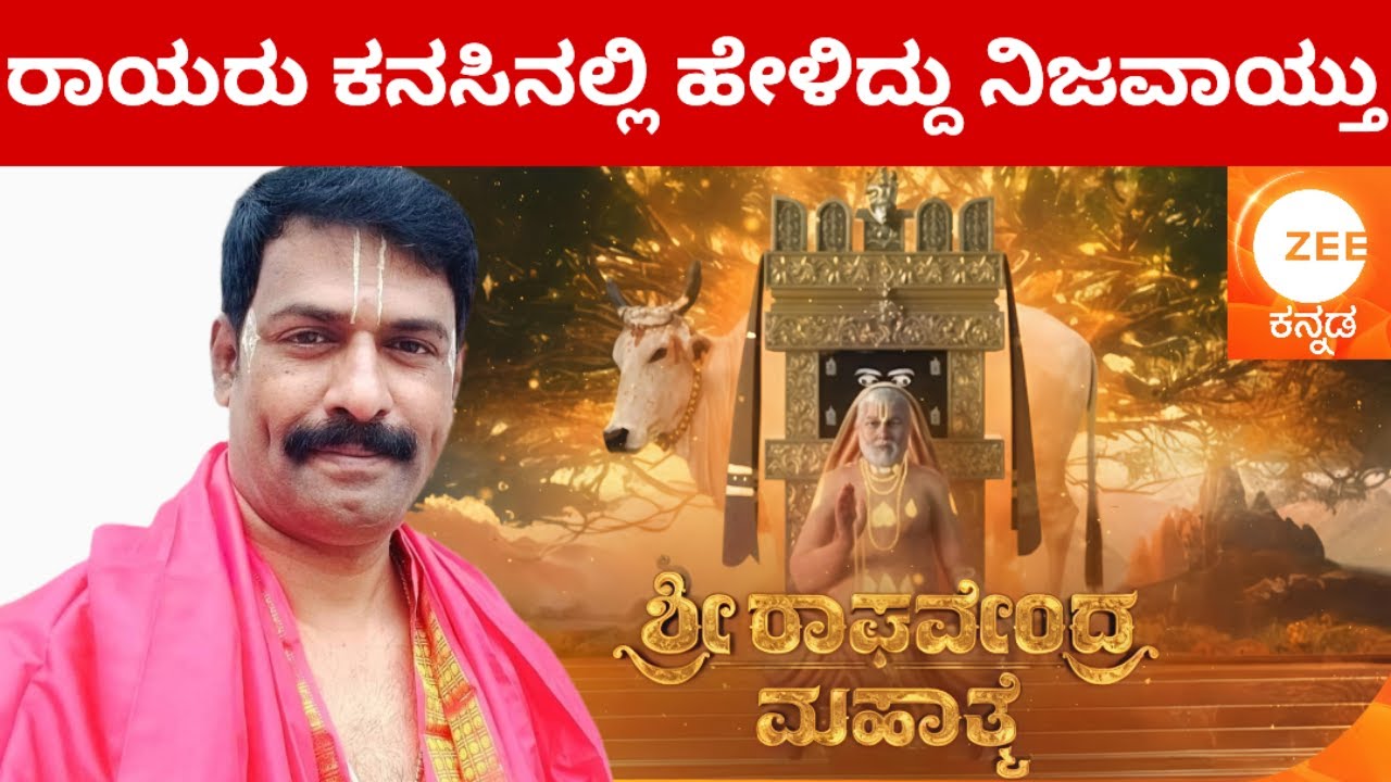 ನನ್ನ ರಾಯರು ನಿಮ್ಮ ಮನೆಗೆ ಬರುತ್ತಾರೆ ತುಪ್ಪದ ಆರತಿಯಿಂದ ಸ್ವಾಗತಿಸಿ