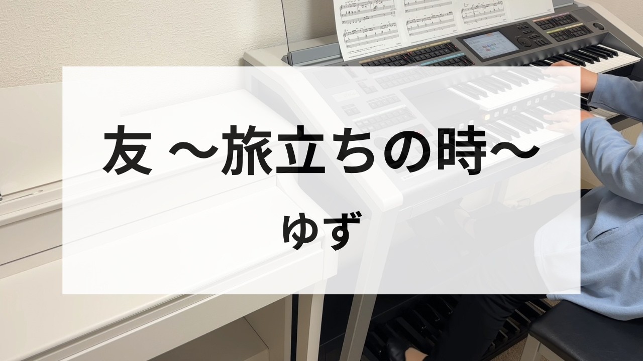 【友 〜旅立ちの時〜】ゆず / エレクトーン演奏 / HitExpress / 初級