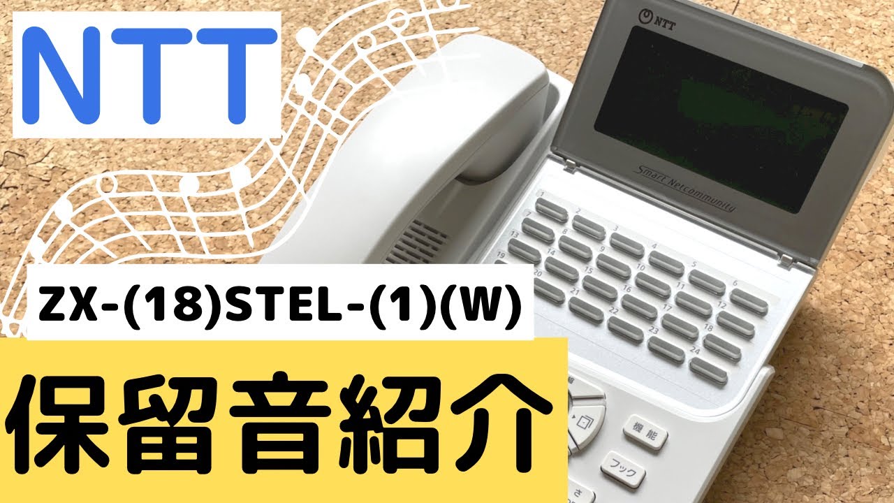 ビジネスフォン保留音紹介！～NTT ZX-(18)STEL-(1)(W)～