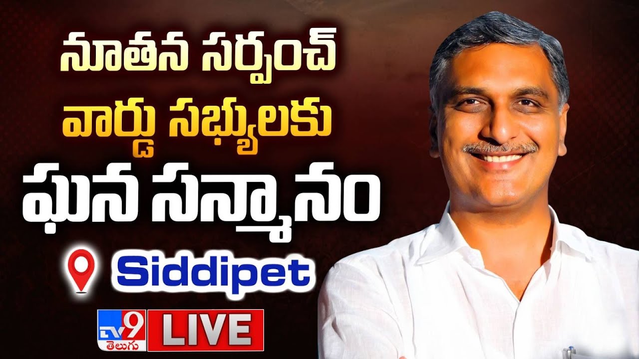 BRS Harish Rao LIVE | నూతన సర్పంచ్‌, వార్డు సభ్యులకు ఘన సన్మానం @ Siddipet - TV9