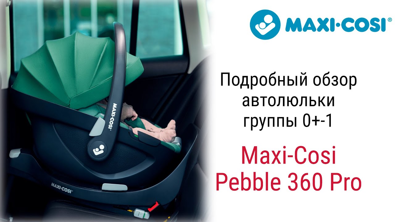 Maxi Cosi Pebble 360 Pro – автолюлька до 1 года