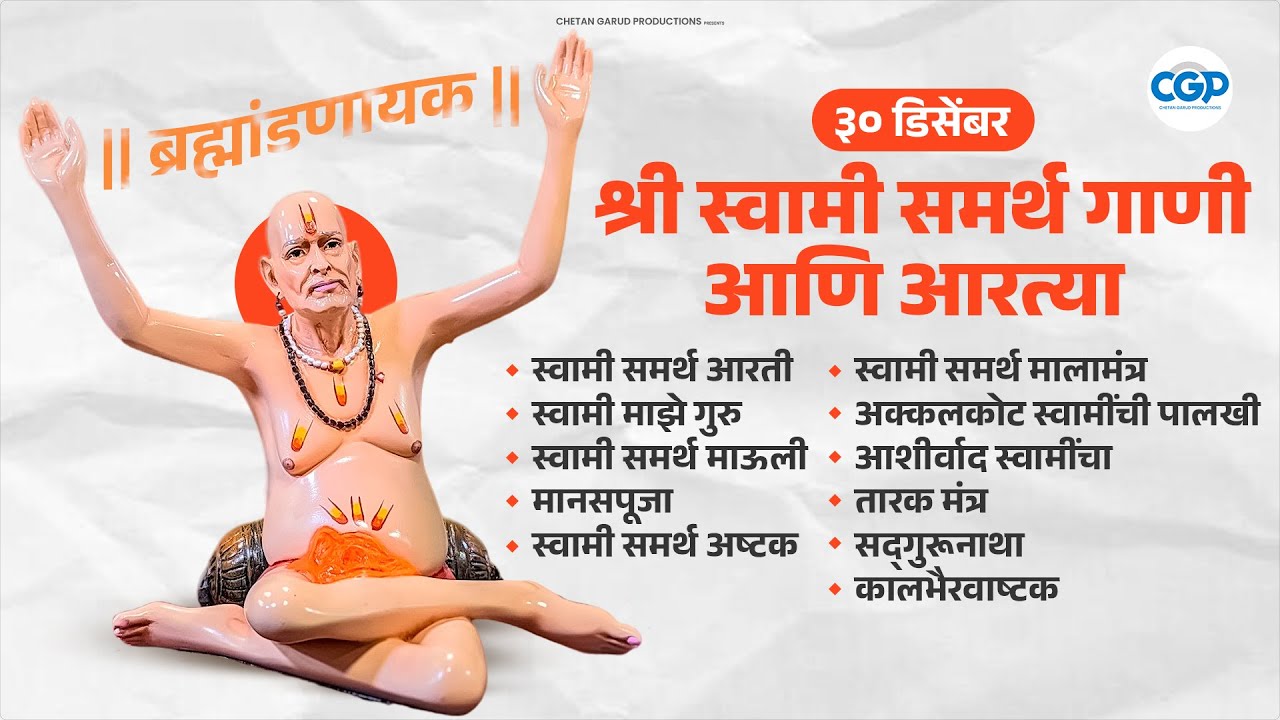 श्री स्वामी समर्थांच्या संपूर्ण गाण्यांचा संग्रह आणि आरत्या l Swami Samarth Songs & Aarti #swami