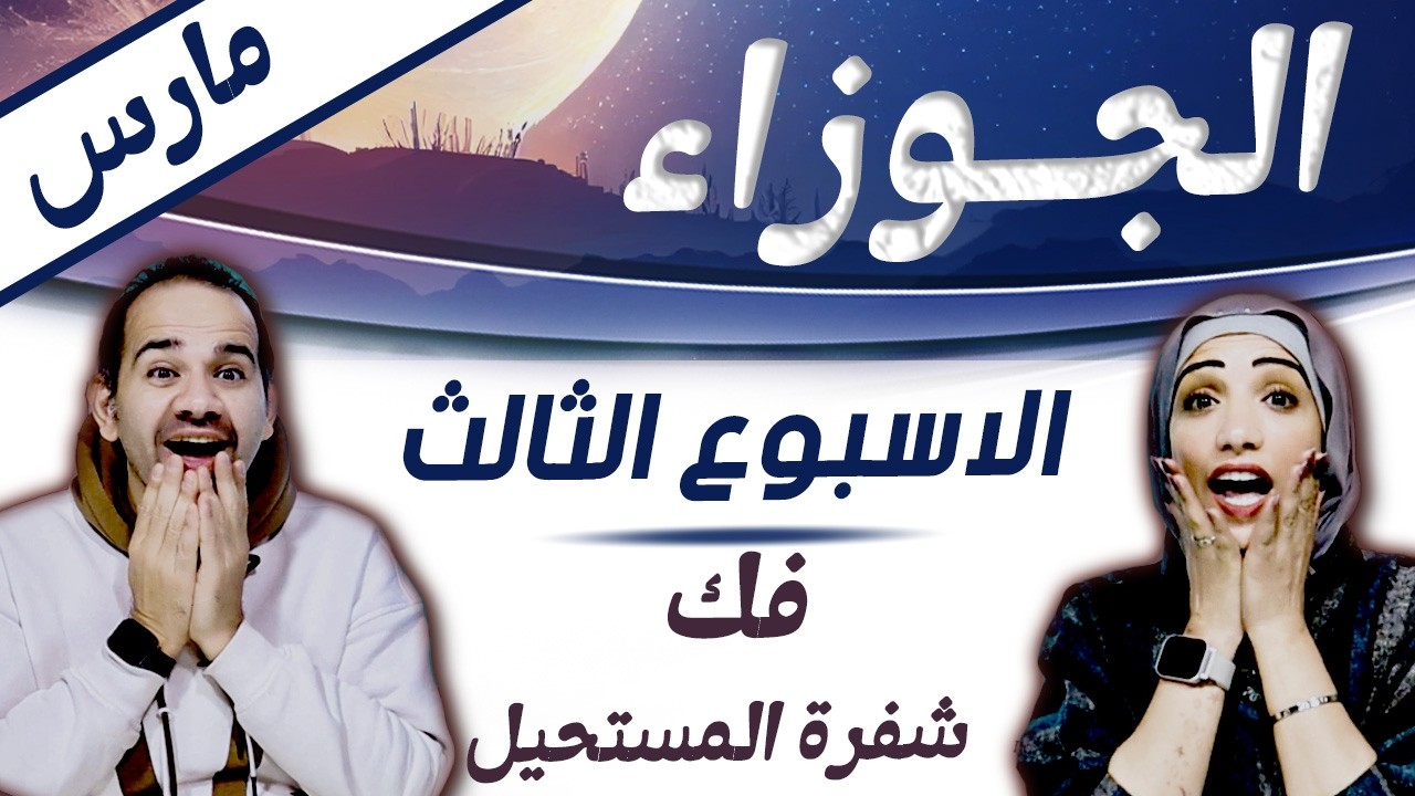برج الجوزاء | الاسبوع الثالث من مارس اسبوع فك شفرة المستحيل !