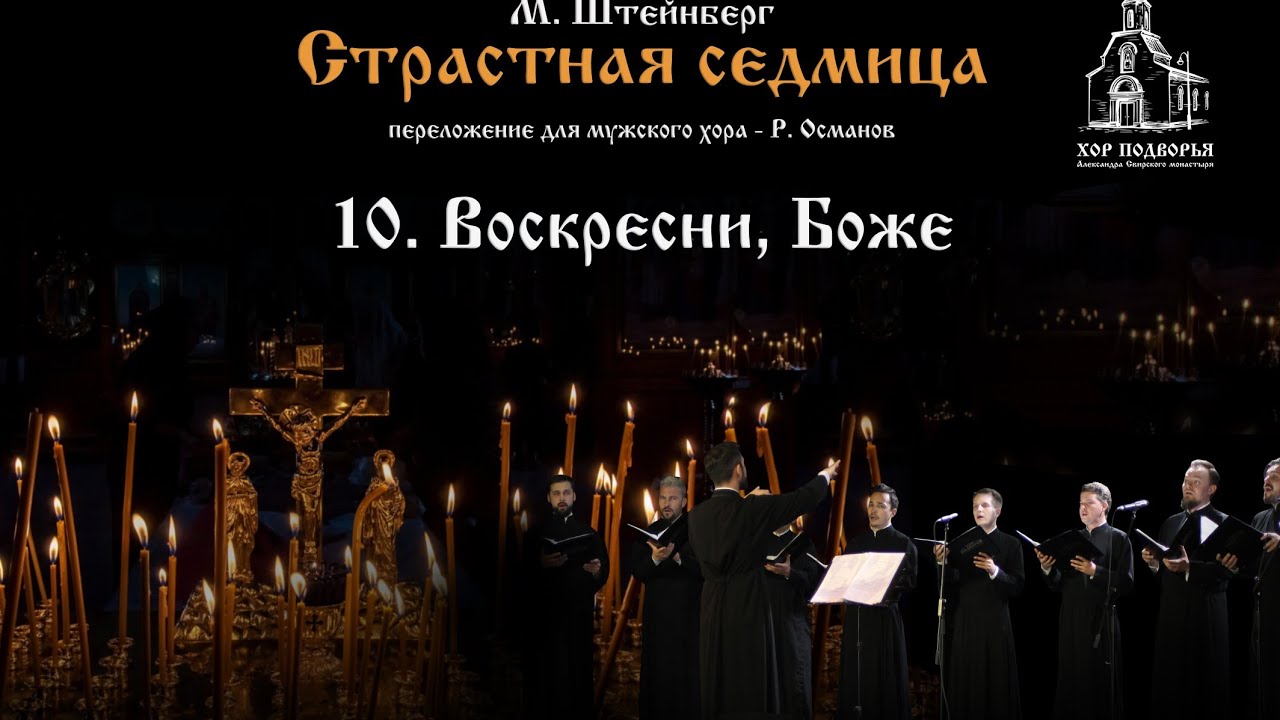 10. Воскресни, Боже. Из цикла М. Штейнберга 