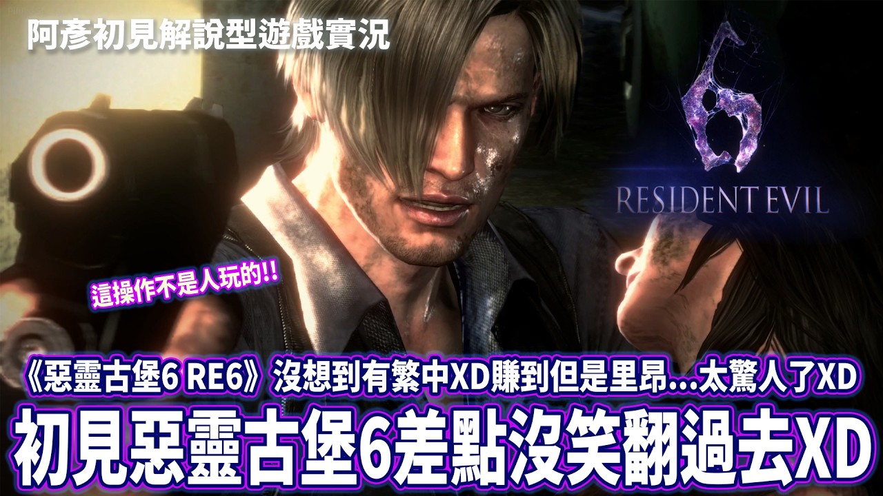 初見《惡靈古堡6 RE6》差點沒笑翻過去XD 這操作不是人玩的!! 阿彥初見解說型遊戲實況 PC STEAM 繁中版