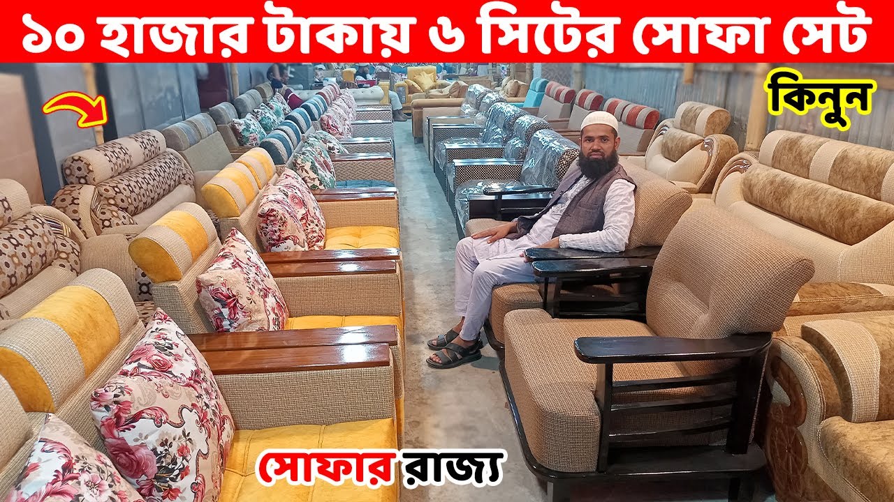 এখন, ১০ হাজার টাকায় ৬ সিটের সম্পূর্ন সোফা সেট কিনুন//Sofa Set Price in Bangladesh//Sofa set designs