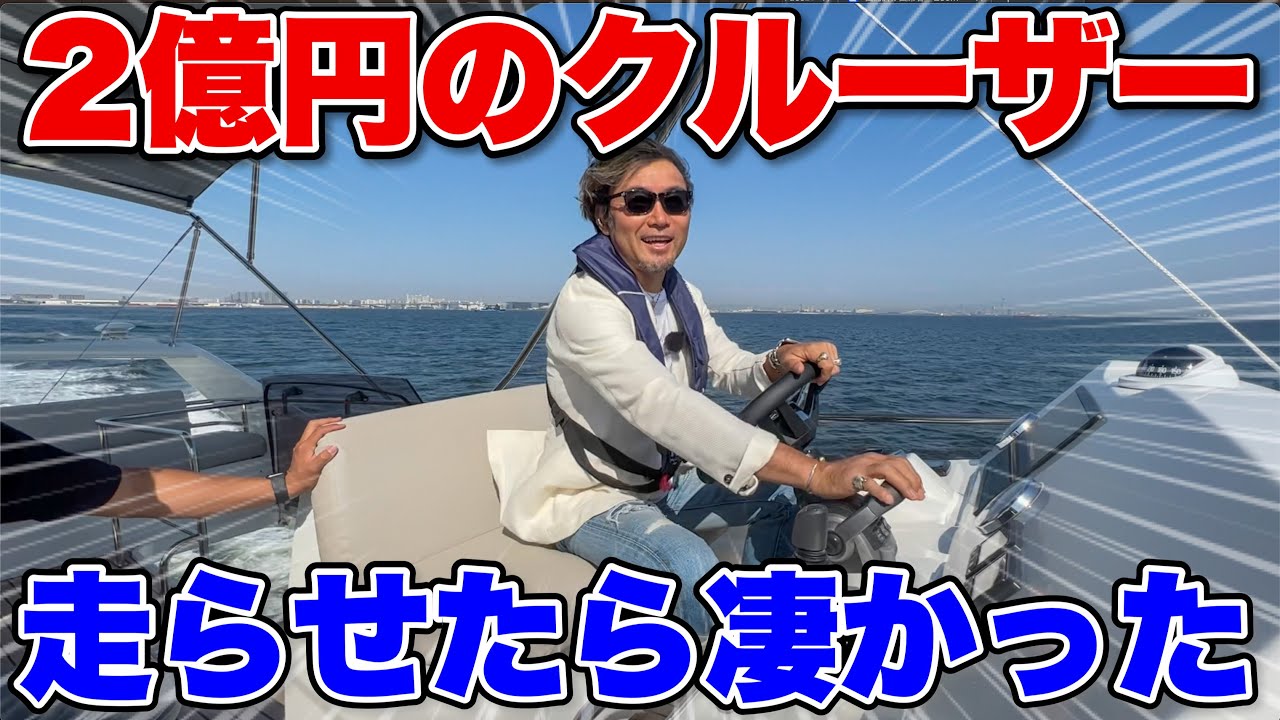 【2億円】空を飛ぶように走るセレブ豪華クルーザーを操船！