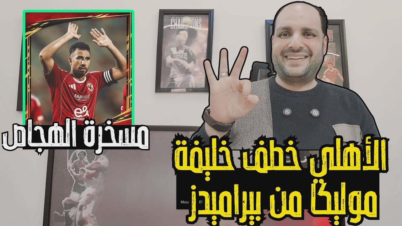 خلصت الحكاية..الاهلي خطف خليفة موليكا من بيراميدز والزمالك يهدد الدوري ومسخرة الهجاص واهانه تريزيجيه