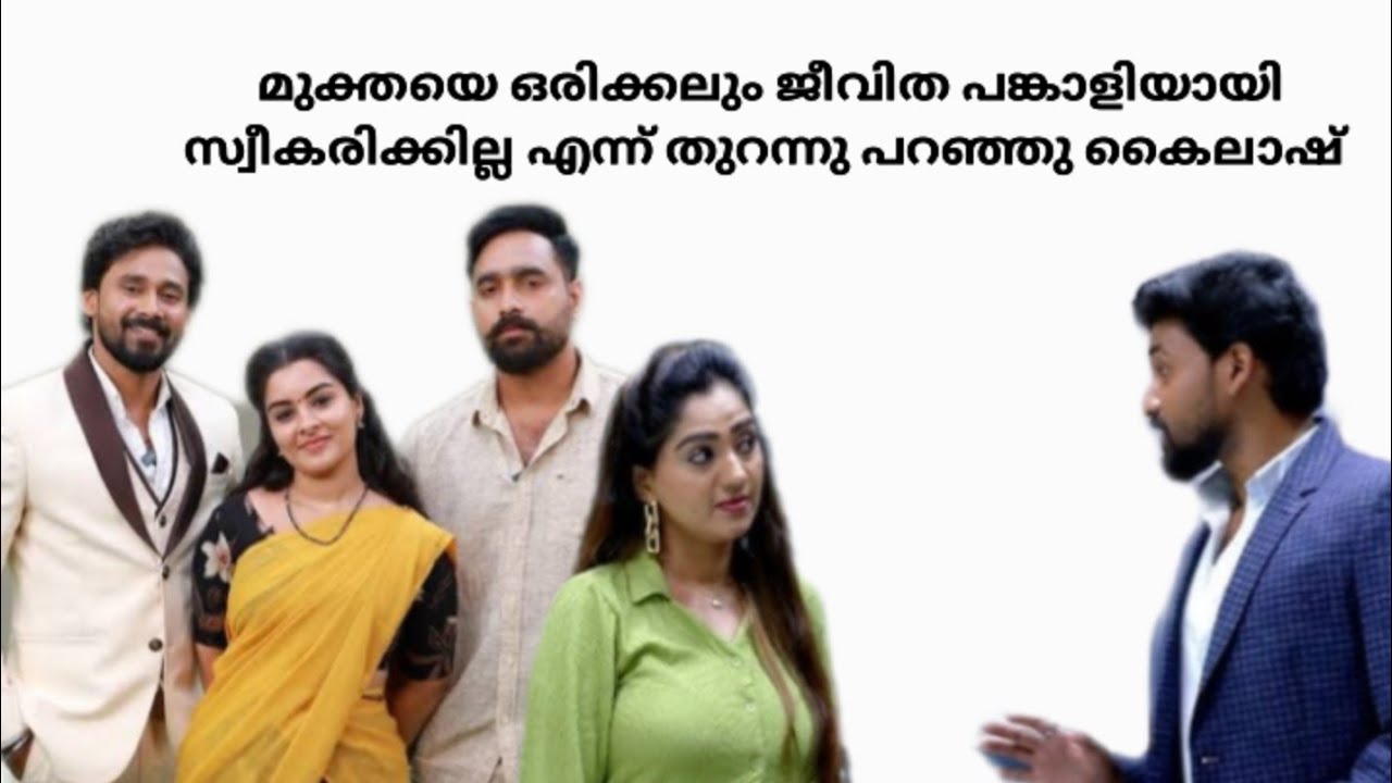 മിക്തയെ ഒരിക്കലും വിവാഹം ചെയ്യില്ല എന്ന് തുറന്നു പറഞ്ഞു കൈലാഷ് 