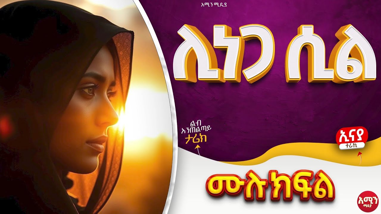 ሊነጋ ሲል || ሙሉ ክፍል || ልብ አንጠልጣይ ጣፋጭ የፍቅር ታሪክ | Amin Media #lovestory #amin_multimedia_production