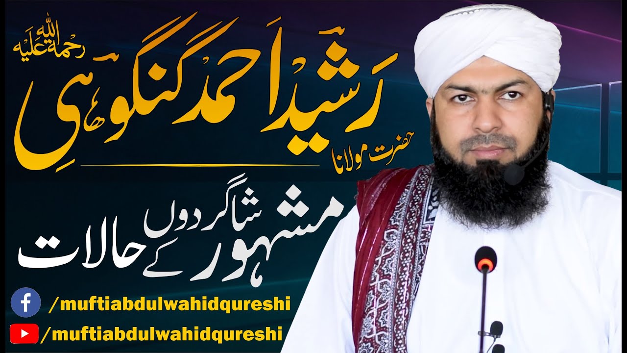 Hazrat Molana Rasheed Ahmad Gangohi RA | Mash'hoor Shagirdon Ky Halaat | Mufti Abdul Wahid Qureshi