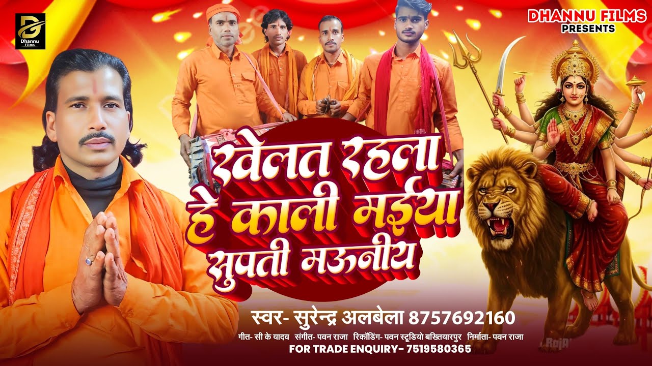 खेलत रहला हें काली मईया सुपती मऊनिया । Surendra Albela का बेहतरीन भजन - Manar Devi Pachra Geet 2025 