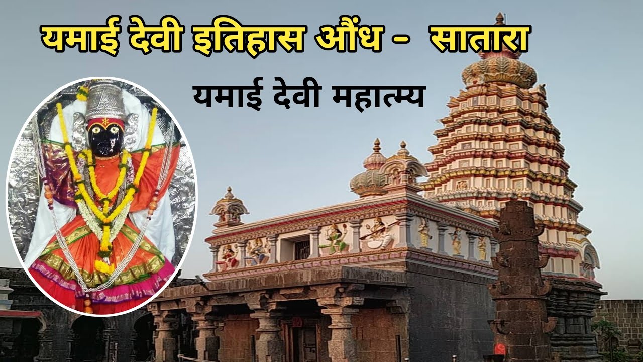 यमाई देवी!Yamai devi!Yamai devi aundh history in marathi!yamai devi aundh!मोकळाईदेवी!aundh!satara!