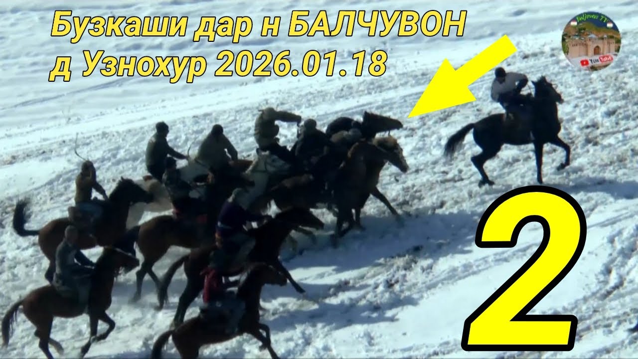2026 Бузкаши дар н БАЛЧУВОН д. Узнохур кисми 2