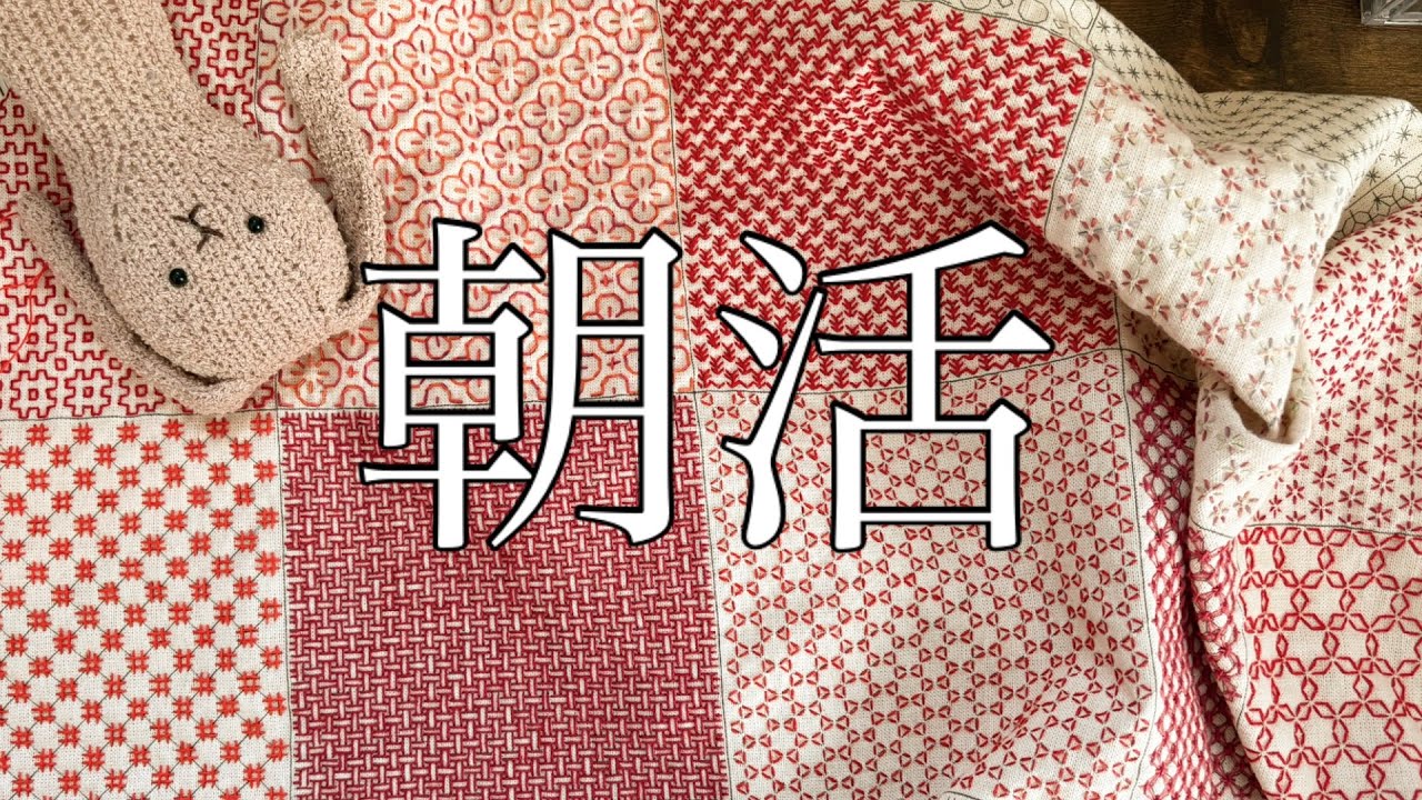 刺し子🧵わらべすくさんのサンプラーを刺す朝活🧵🪡#わらべすく #刺し子 #サンプラー #ダルマ#オリムパス