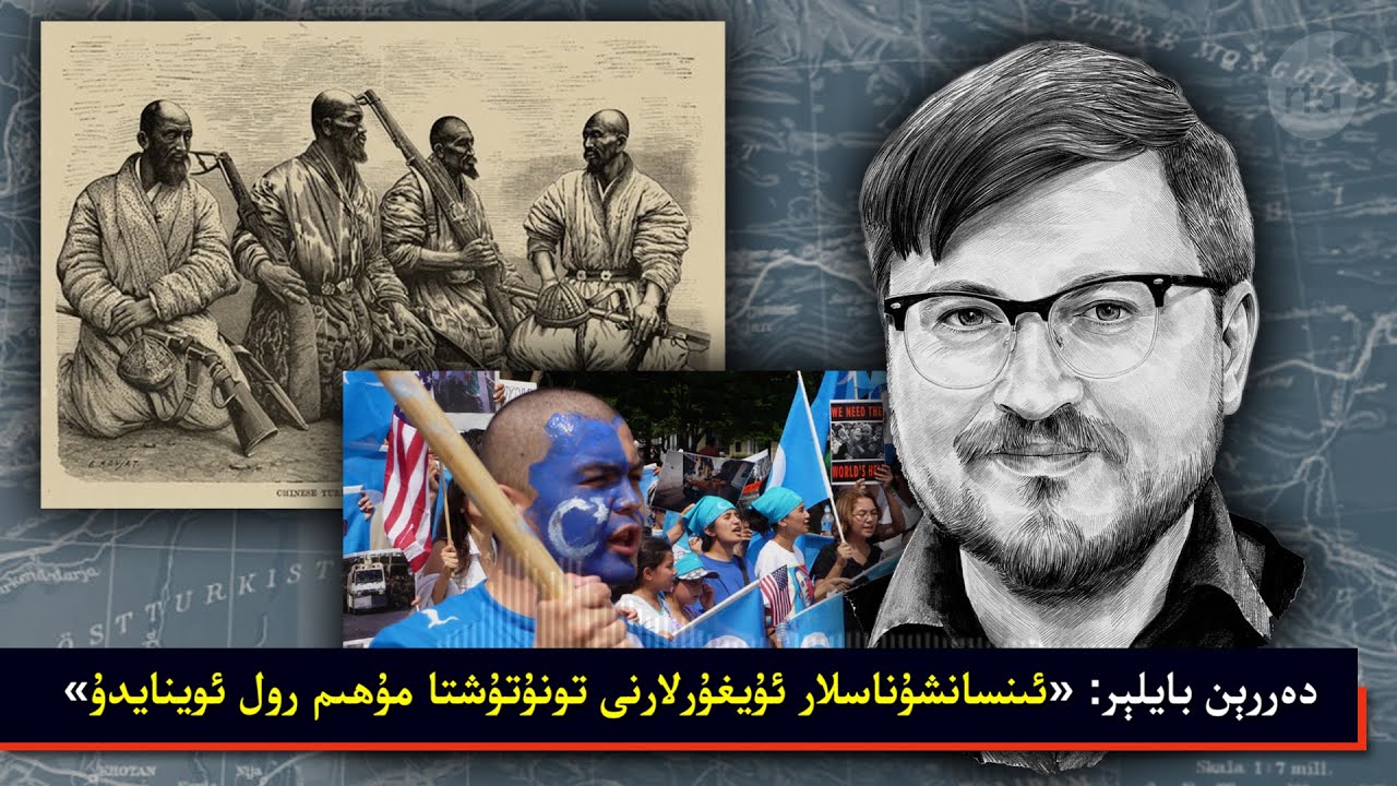 دەررېن بايلېر: «ئىنسانشۇناسلار ئۇيغۇرلارنى تونۇتۇشتا مۇھىم رول ئوينايدۇ»