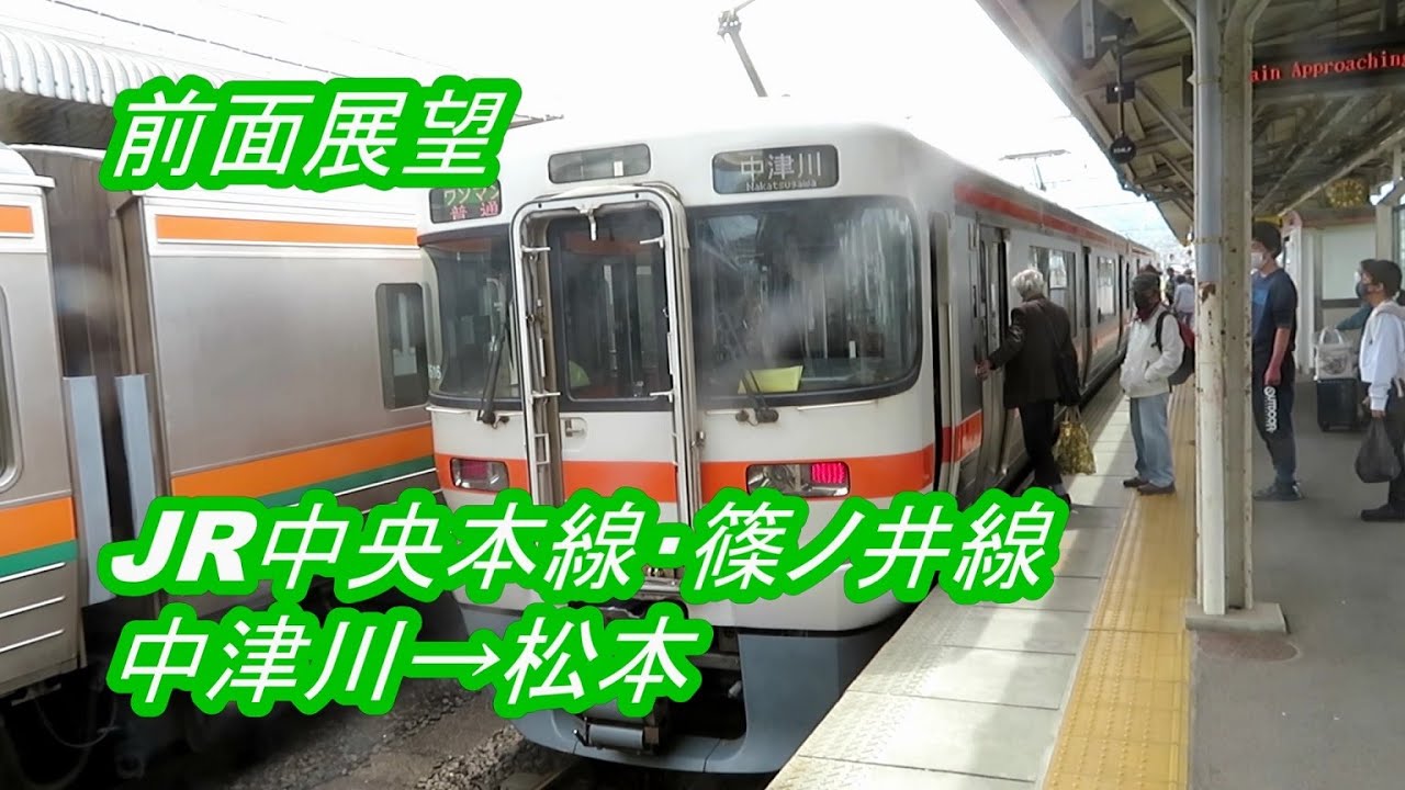 【前面展望】JR中央本線・篠ノ井線◆中津川→松本[the front prospects] JR Chuo  Line, Shinonoi Line ◆Nakatsugawa → Matsumoto