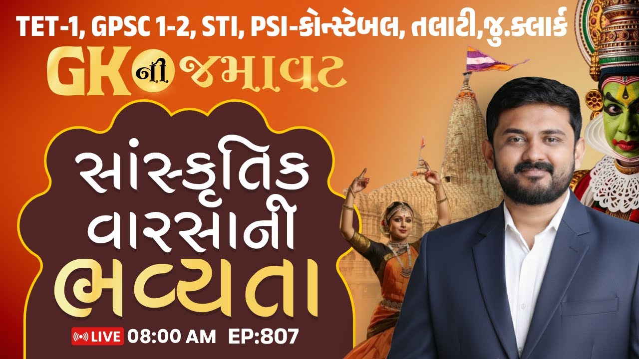 EP. 807 | GK ni Jamavat | સાંસ્કૃતિક વરસાની ભવ્યતા | PSI-કોન્સ્ટેબલ, જુ.ક્લાર્ક, FOREST, TET-TAT