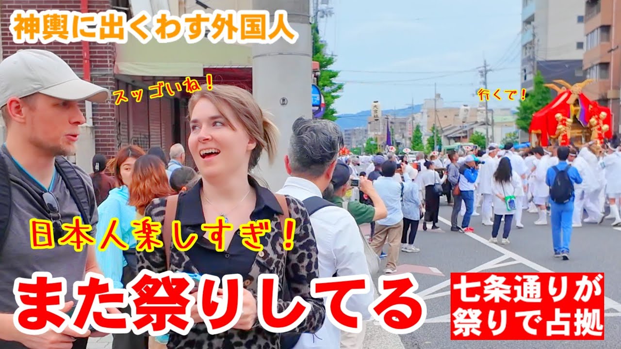 5/11(日)日本人楽しすぎ、また祭りしてる！神輿に出くわした外国人大喜び【京都七条通りで松尾大社の神輿出御と新日吉祭】