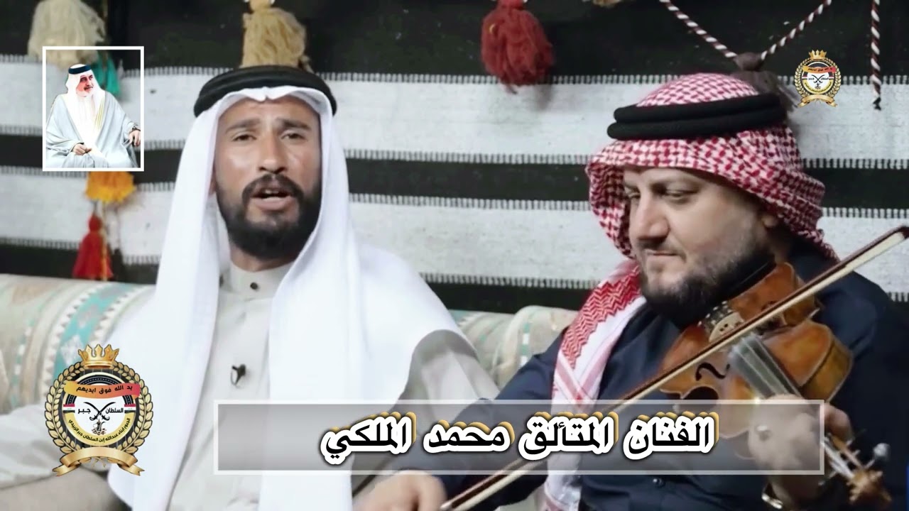 اضل دايم باملكم منسى منكم عتابه حزينه بين الفنان محمد الملكي وراجمة زبيد احمد العبدالرحمن اللهيبي 