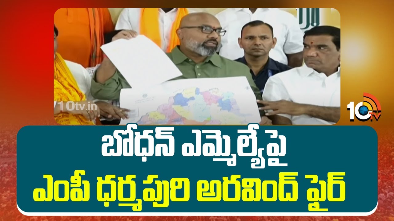 బోధన్ ఎమ్మెల్యేపై ఎంపీ ధర్మపురి అరవింద్ ఫైర్ | BJP MP Dharmapuri Arvind Fires on Bodhan MLA | 10TV