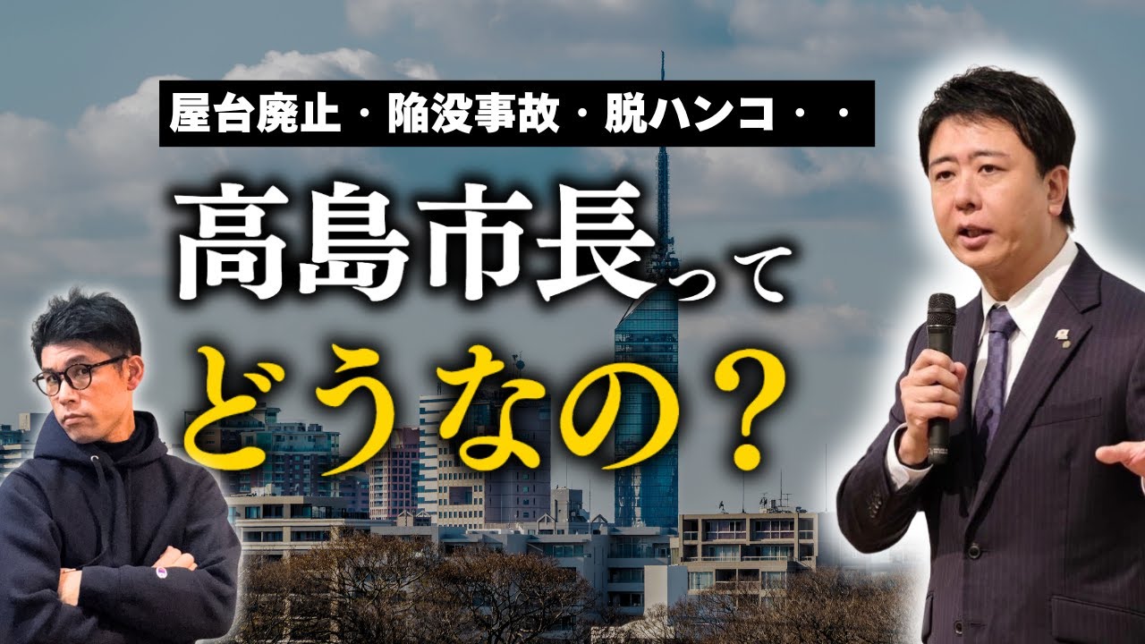 【再編集】福岡市のリーダーを13年以上務める高島市長を徹底解説！！