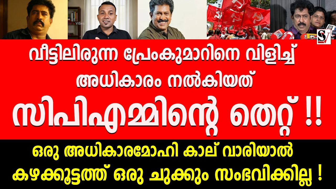 വീട്ടിലിരുന്ന പ്രേംകുമാറിനെ വിളിച്ച് അധികാരം നൽകിയത് സിപിഎമ്മിന്റെ തെറ്റ് ! prem kumar | actor | ldf