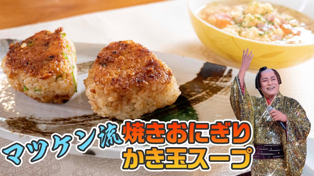 マツケン流 焼きおにぎり&かき玉スープ