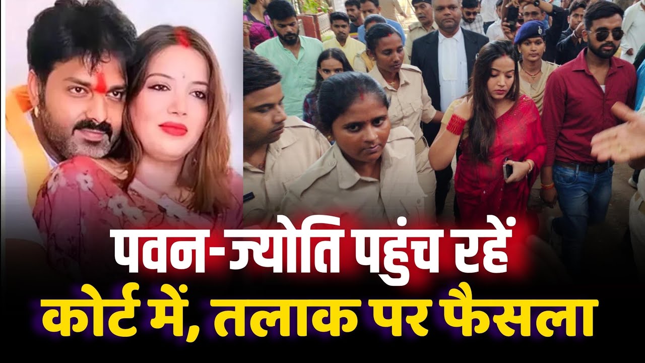 Pawan Singh और Jyoti Singh आ रहे कोर्ट, तलाक पर होगा फैसला | Bhojpuri Wala 