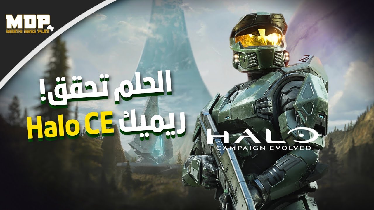 ردة فعلي وتحليلات ريميك Halo: Campaign Evolved - الحلم أصبح حقيقة!