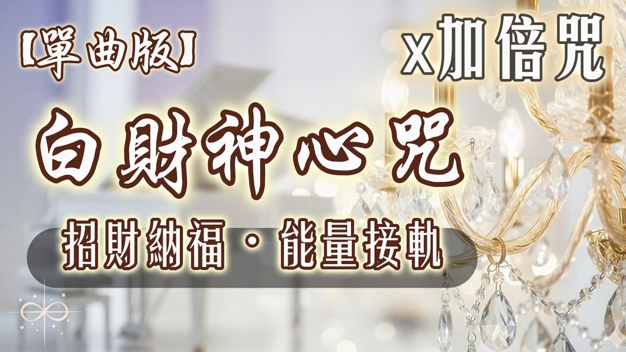 【單曲版】白財神心咒 R&B梵音 (附億萬倍增咒)｜必聽招財音樂：消除貧苦、財富顯化、增長資糧