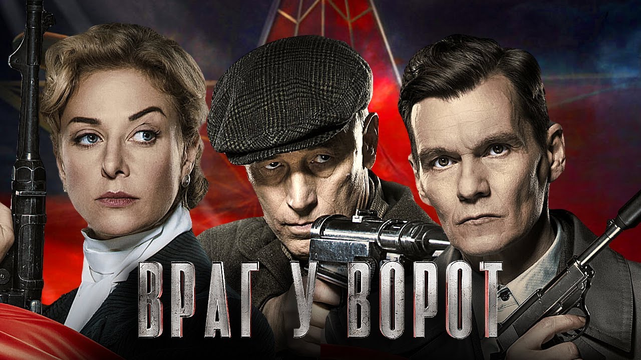 Враг у ворот - ВСЕ СЕРИИ ПОДРЯД - Военный фильм, детектив, драма