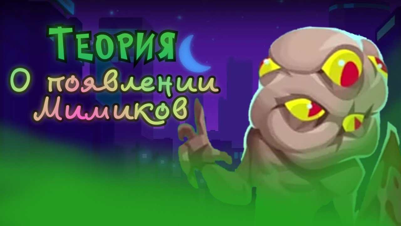Теория о Появлении Мимиков и режима Мимикрия | Теоретик Павел | Bullet Echo